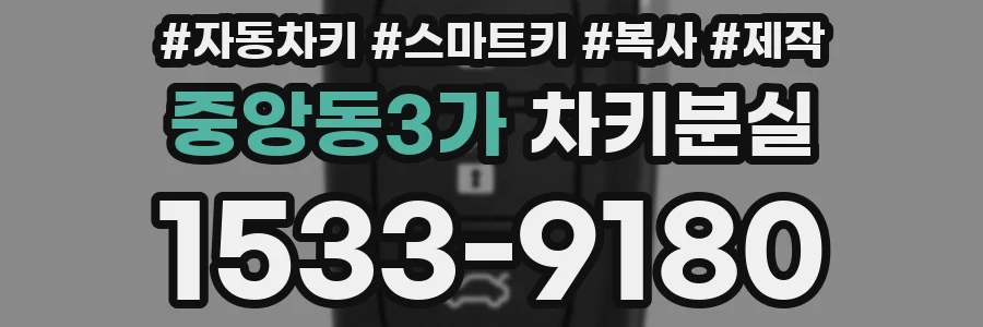 중앙동3가 차키분실