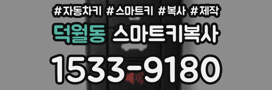 덕월동 스마트키복사