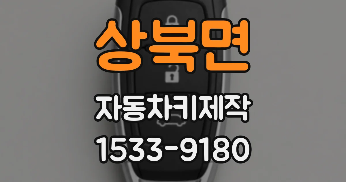 상북면 자동차키제작