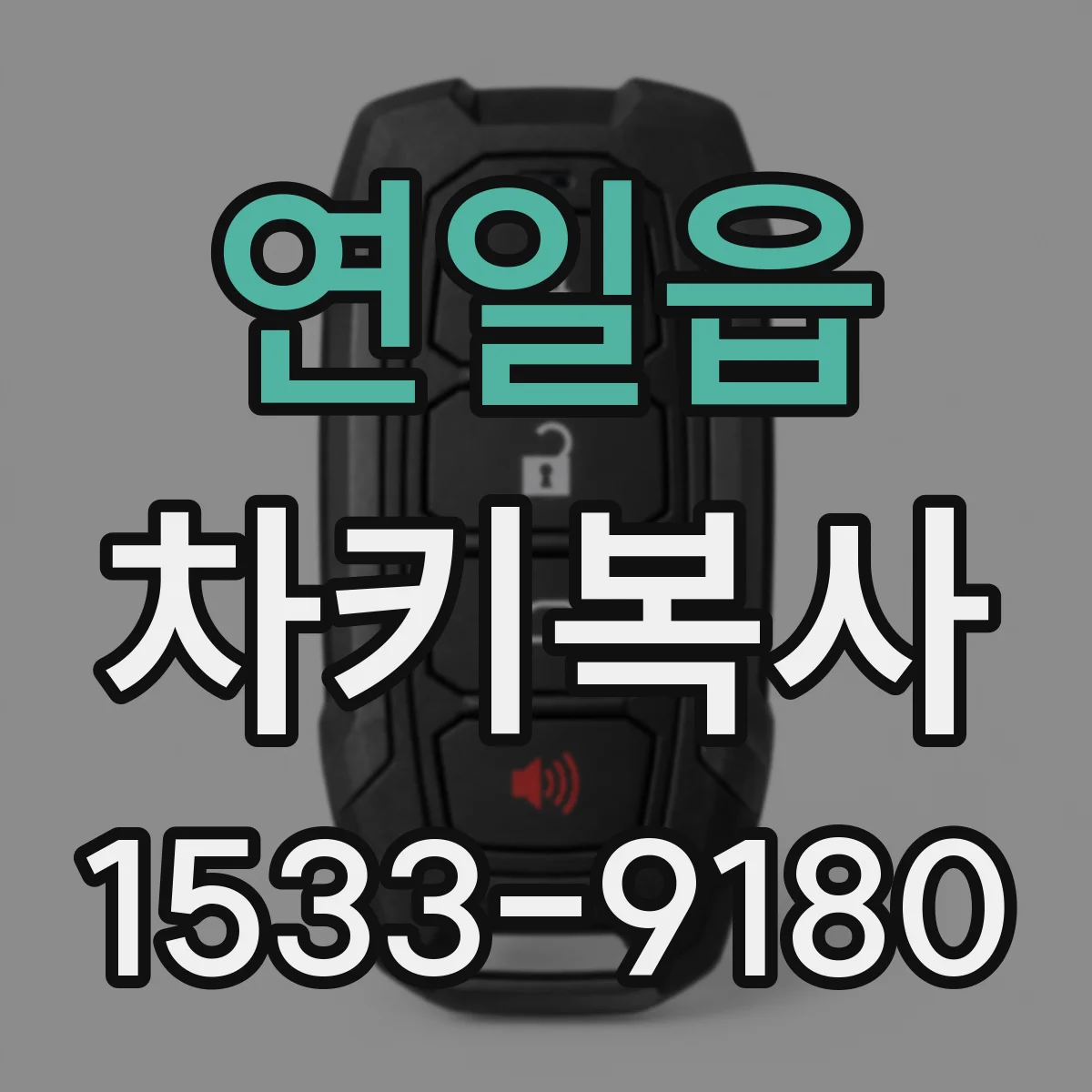 연일읍 차키복사