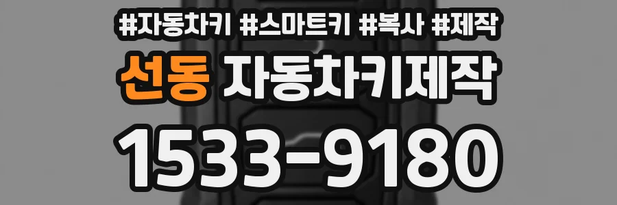 선동 자동차키제작