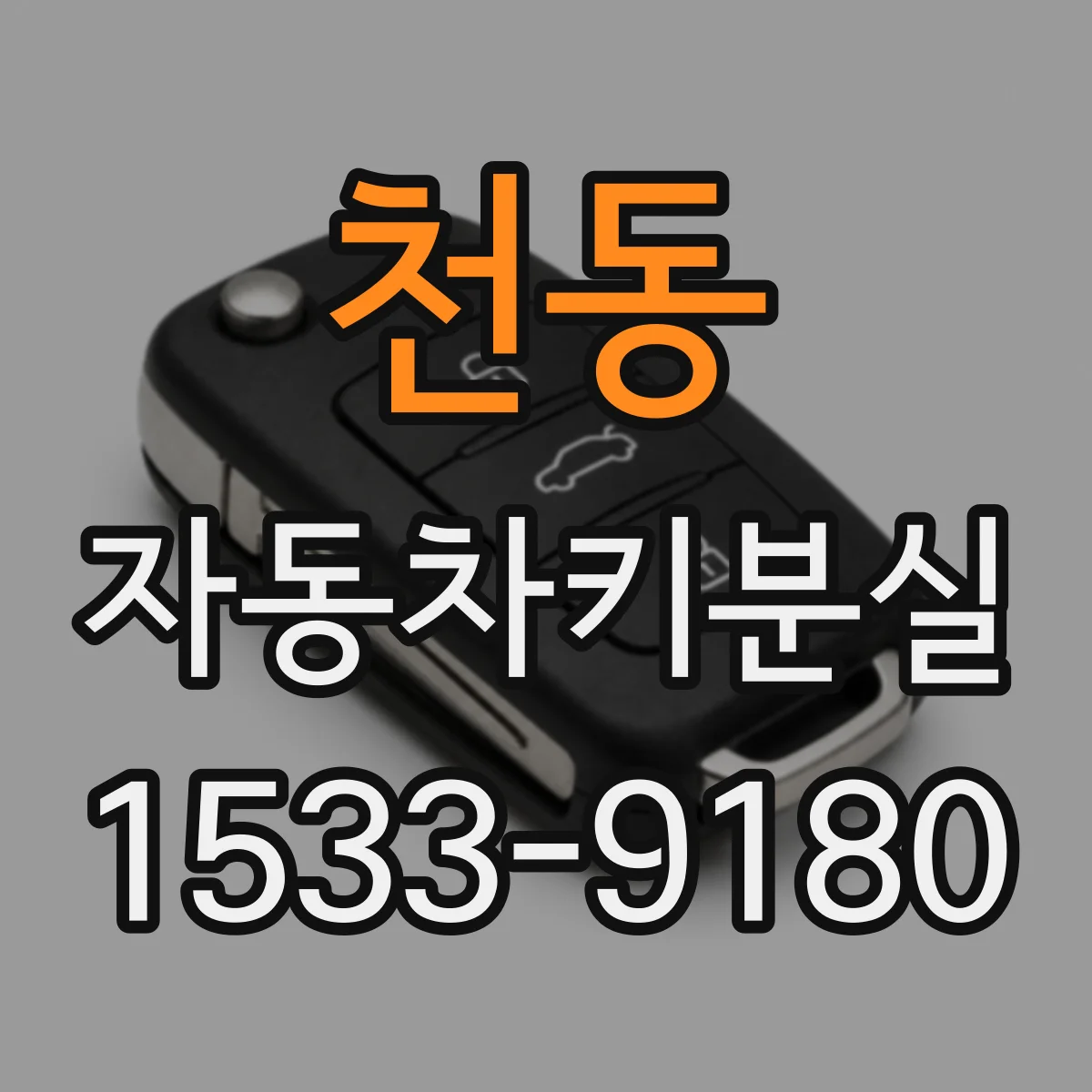 천동 자동차키분실