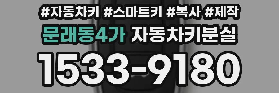 문래동4가 자동차키분실