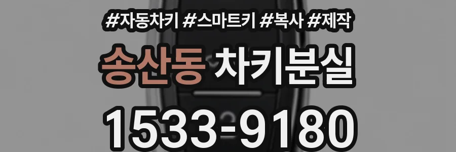 송산동 차키분실