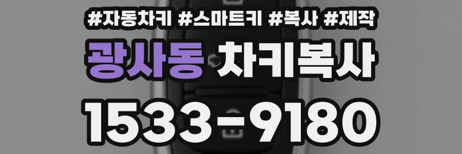 광사동 차키복사