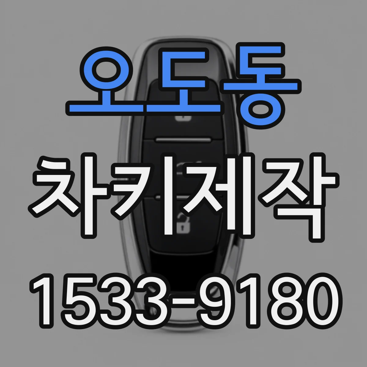 오도동 차키제작