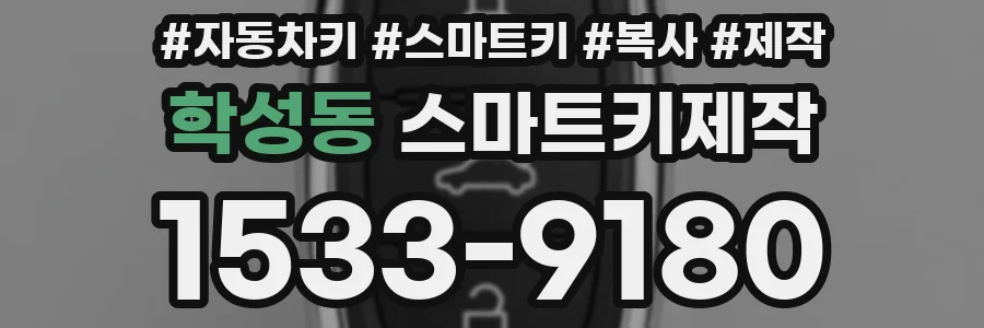 학성동 스마트키제작