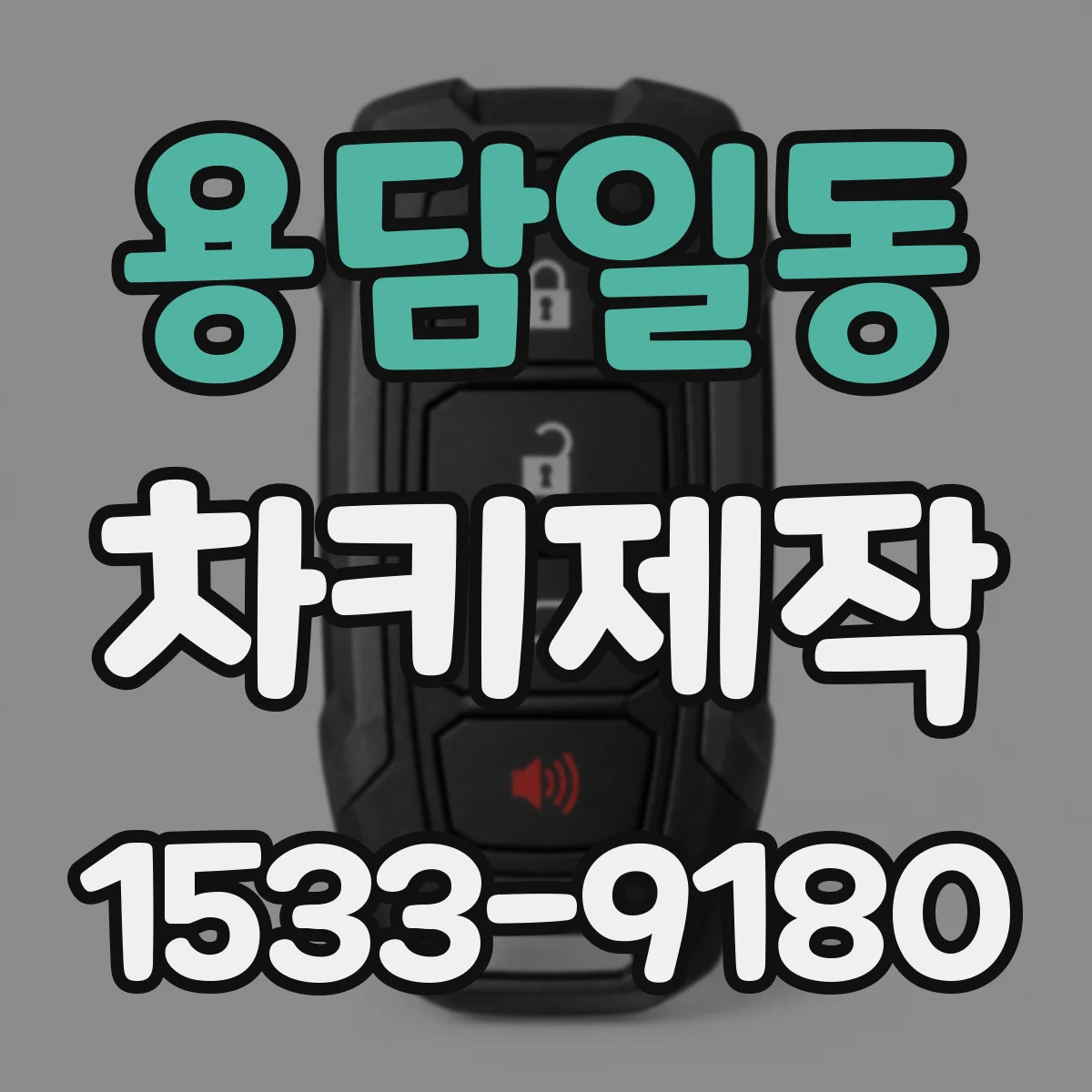 용담일동 차키제작