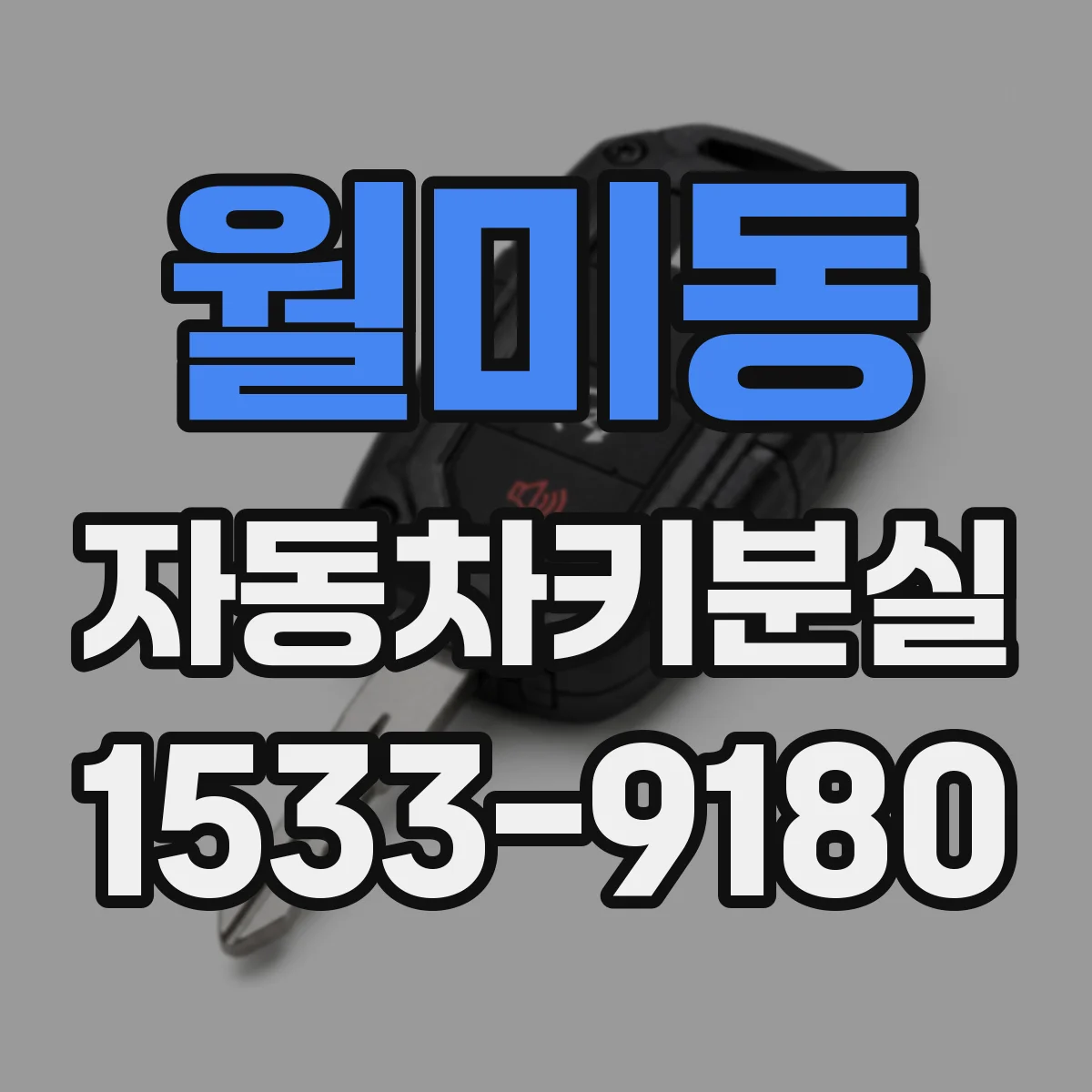 월미동 자동차키분실