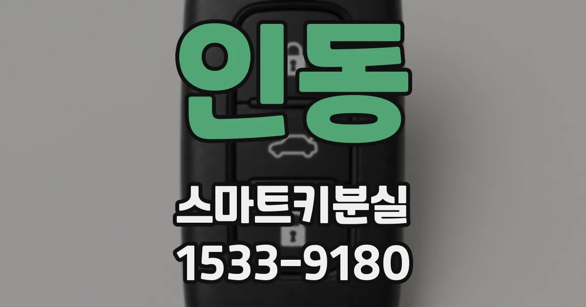 인동 스마트키분실