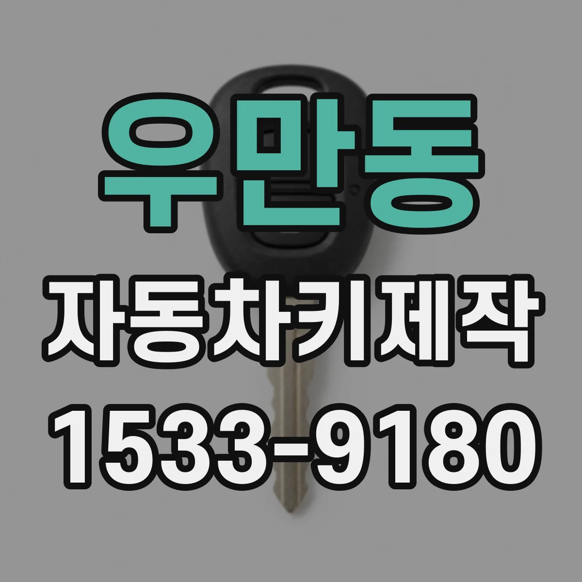 우만동 자동차키제작