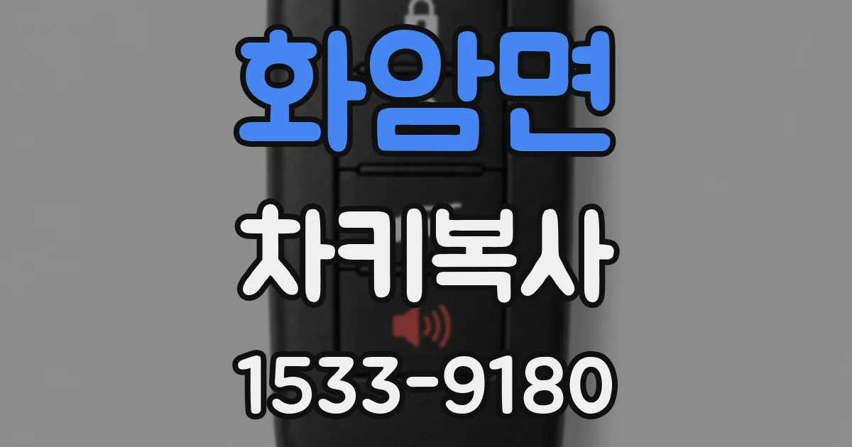 화암면 차키복사