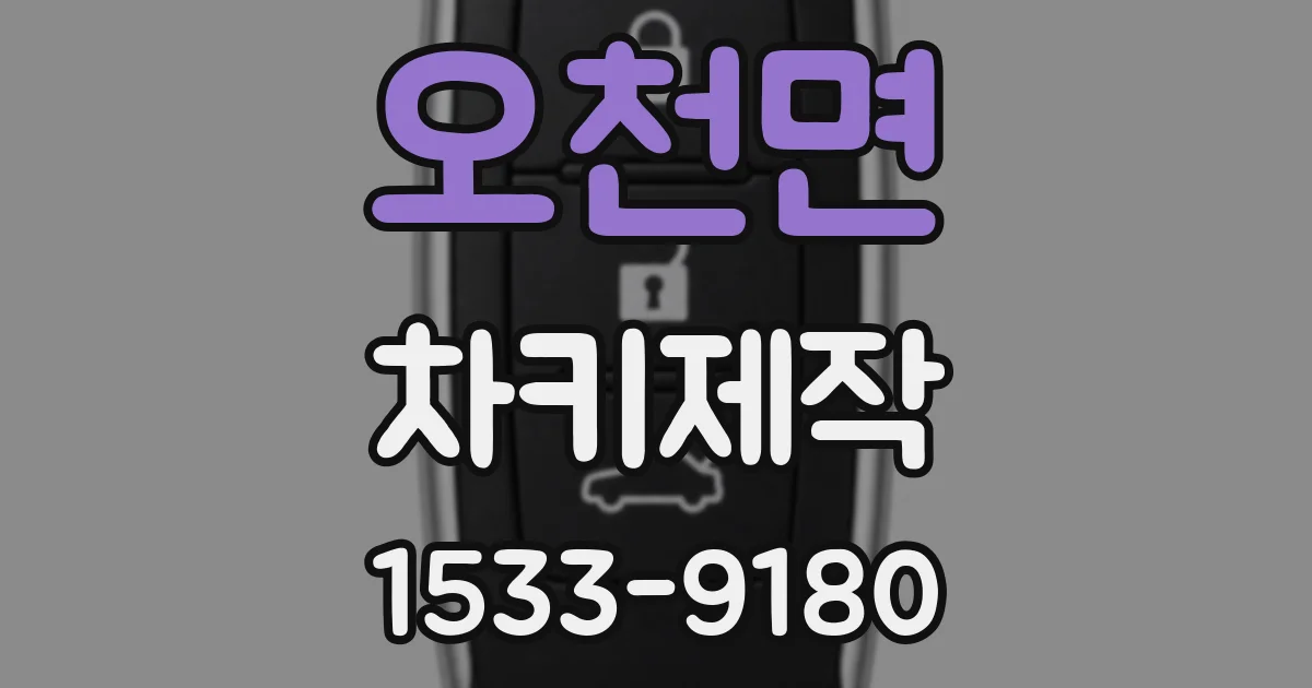 오천면 차키제작