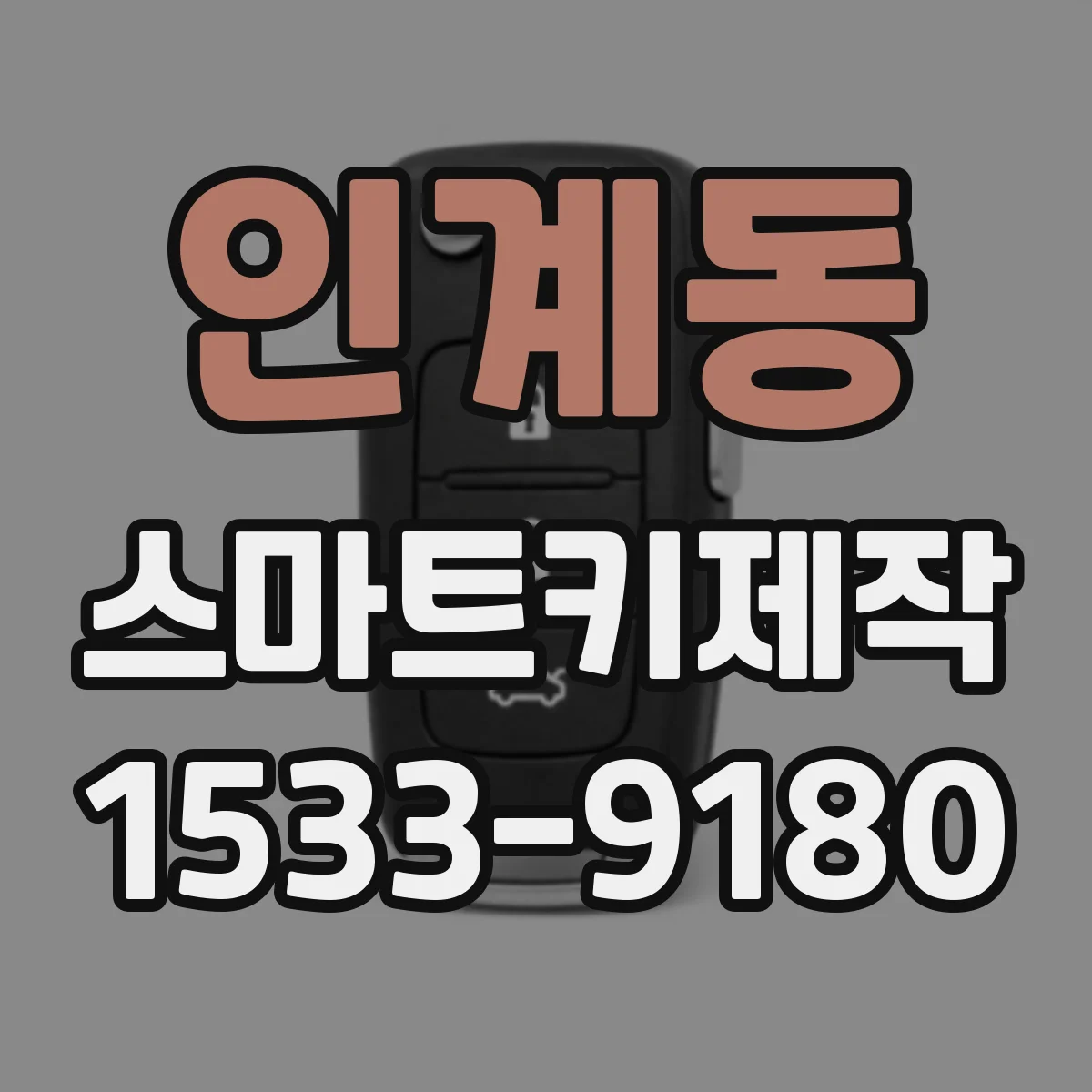 인계동 스마트키제작