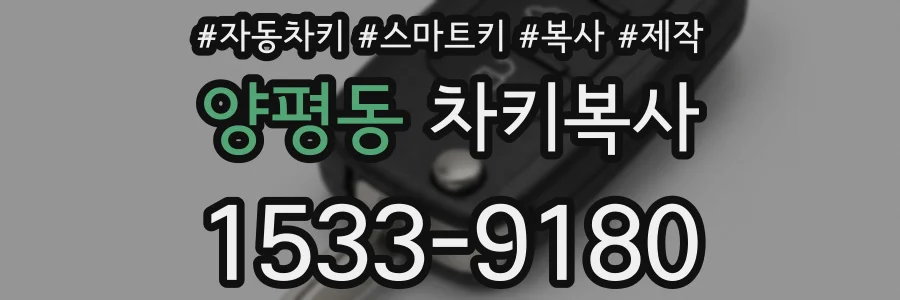 양평동 차키복사