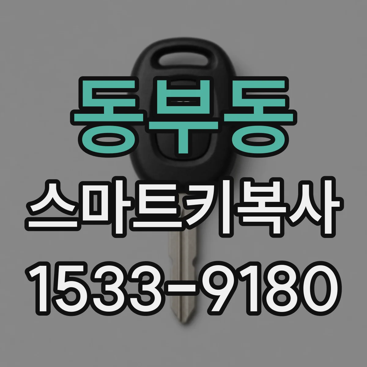 동부동 스마트키복사