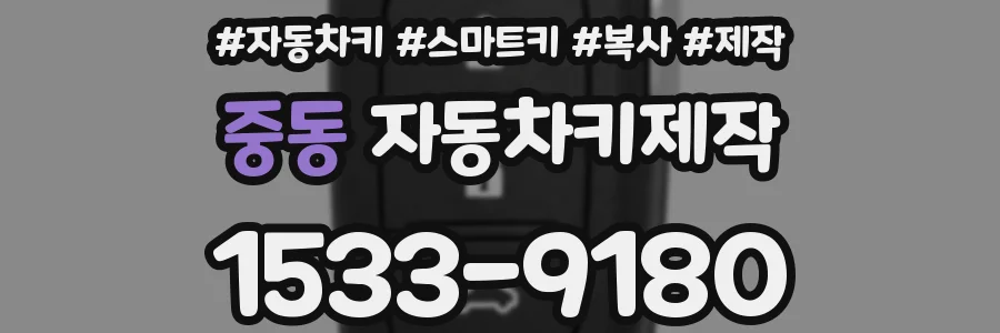 중동 자동차키제작
