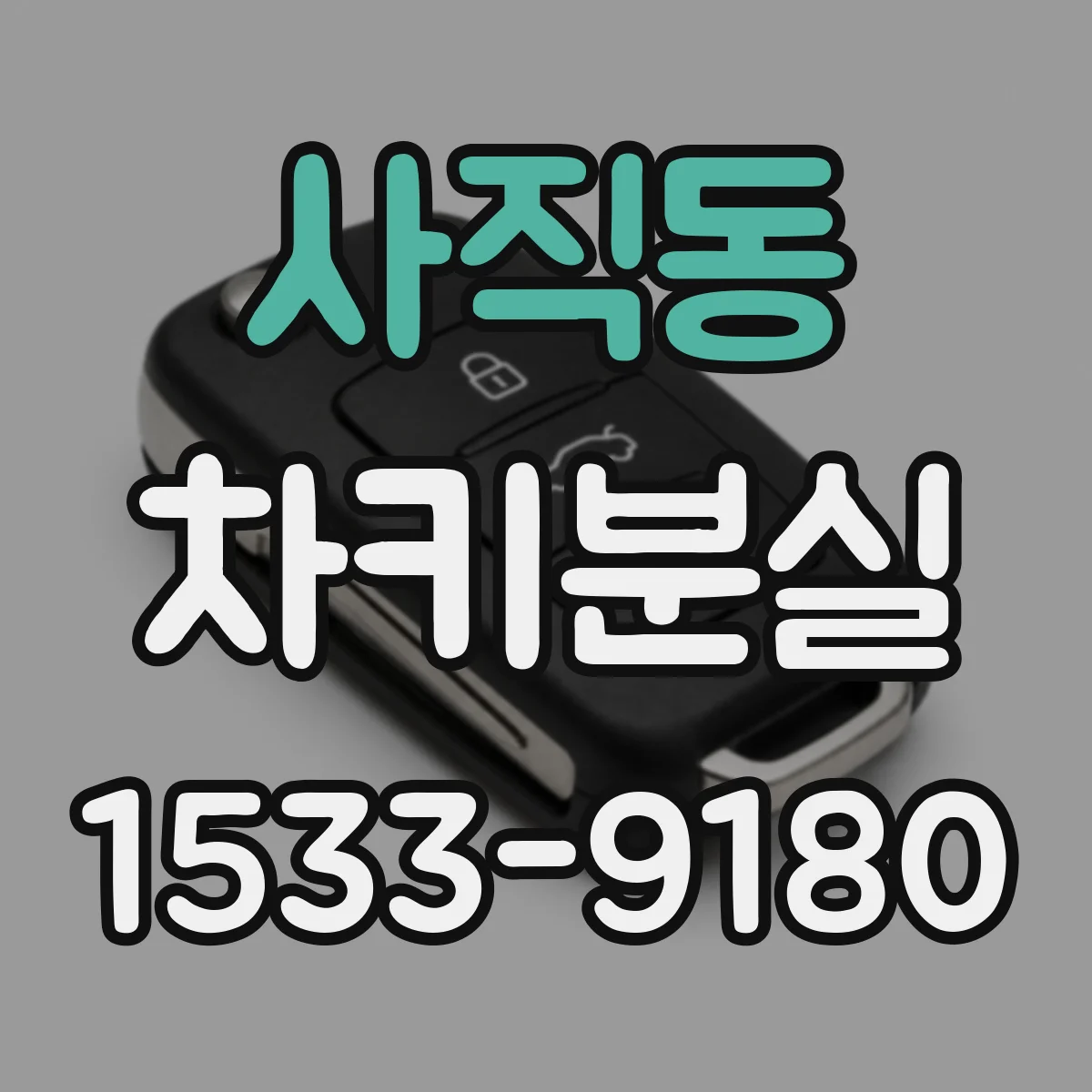 사직동 차키분실