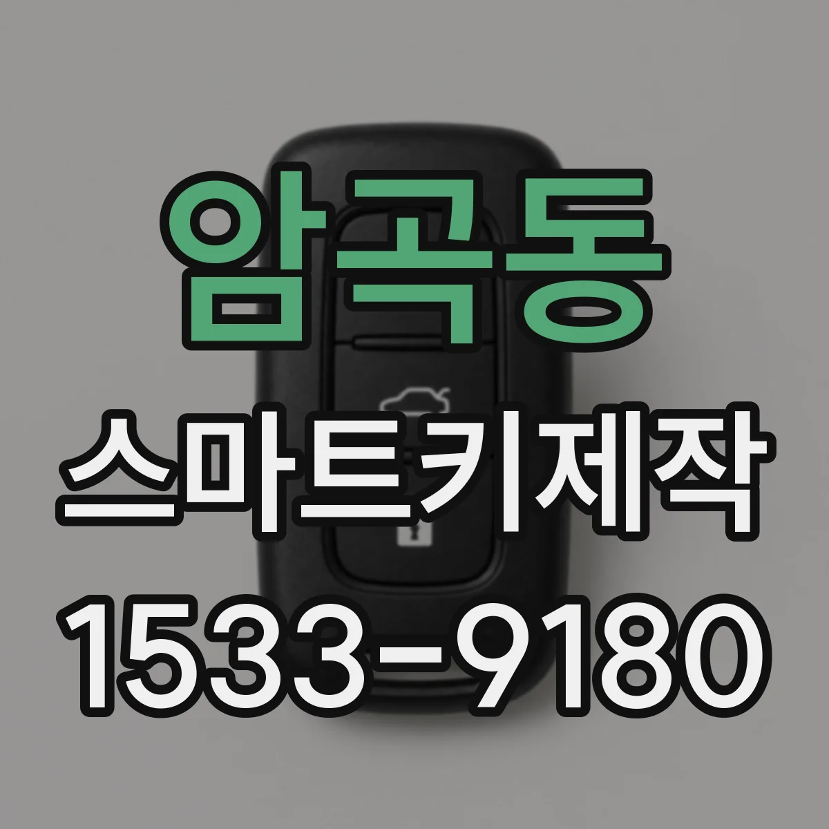 암곡동 스마트키제작