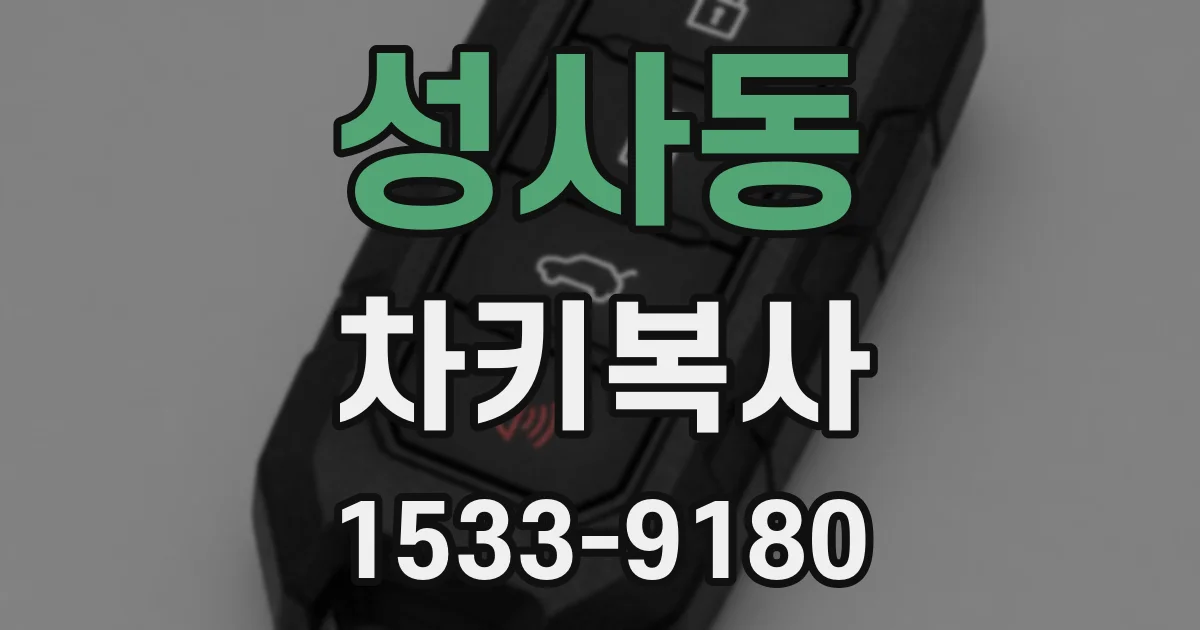 성사동 차키복사