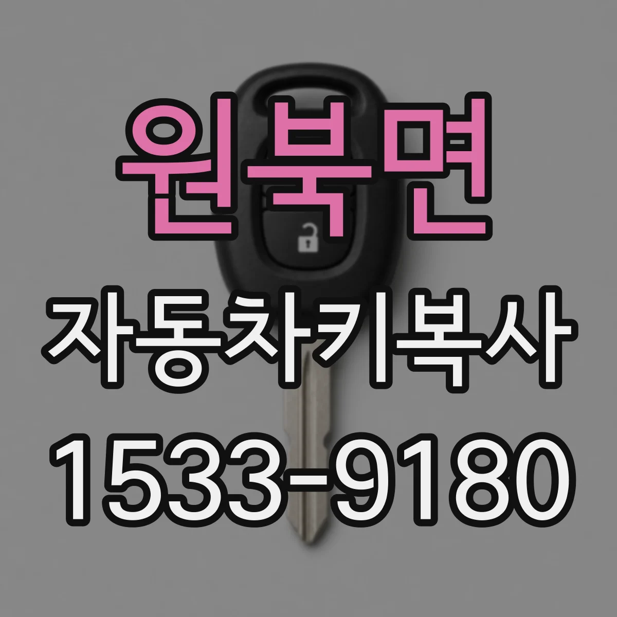 원북면 자동차키복사