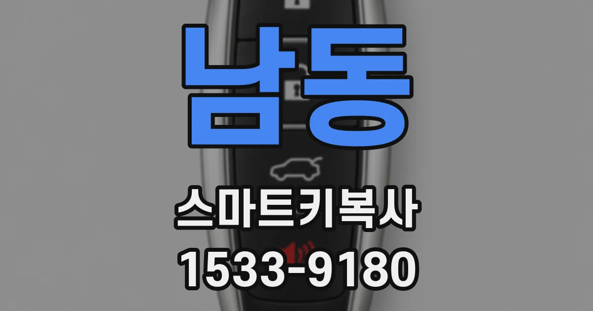 남동 스마트키복사