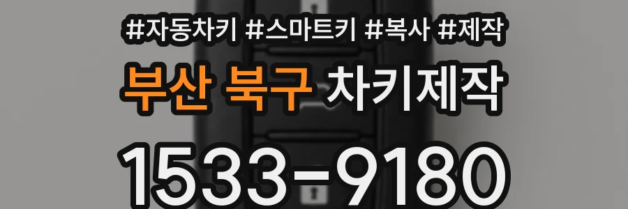 부산 북구 차키제작
