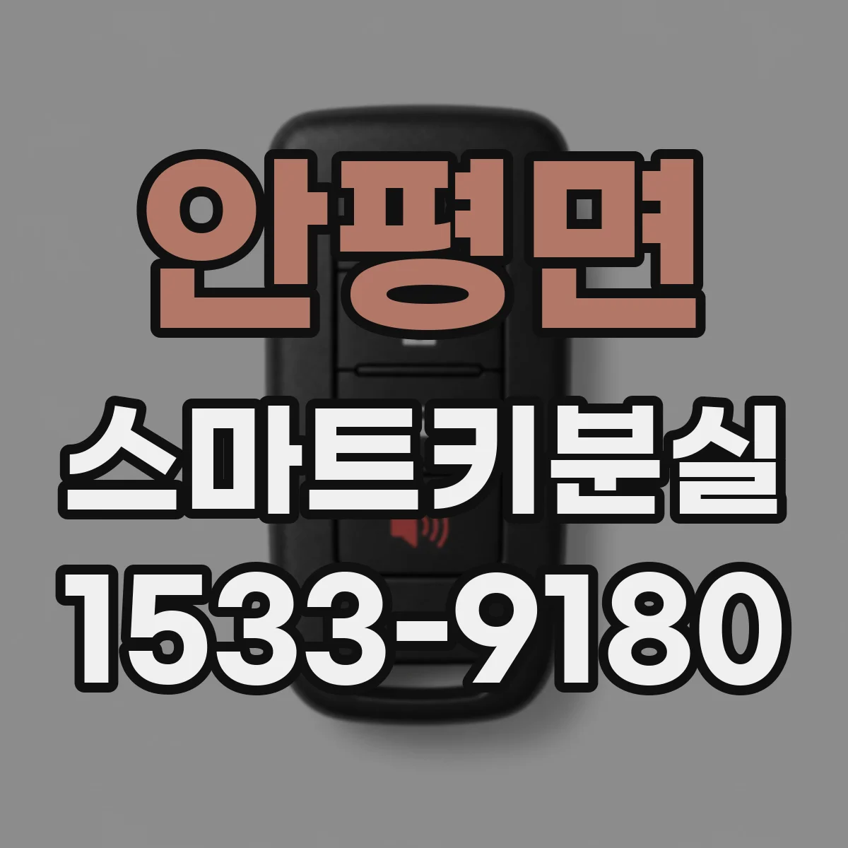 안평면 스마트키분실