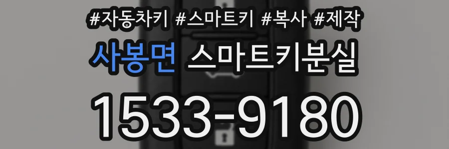 사봉면 스마트키분실