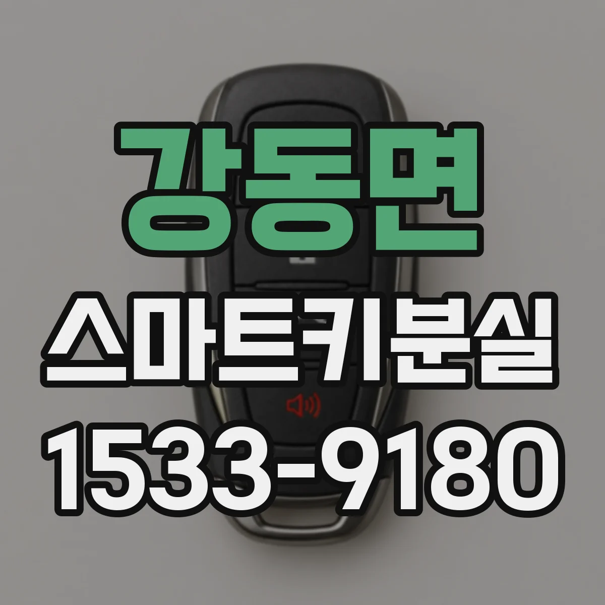 강동면 스마트키분실