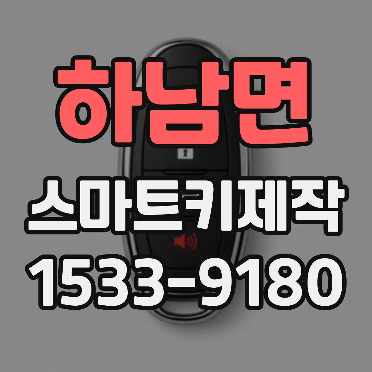 하남면 스마트키제작