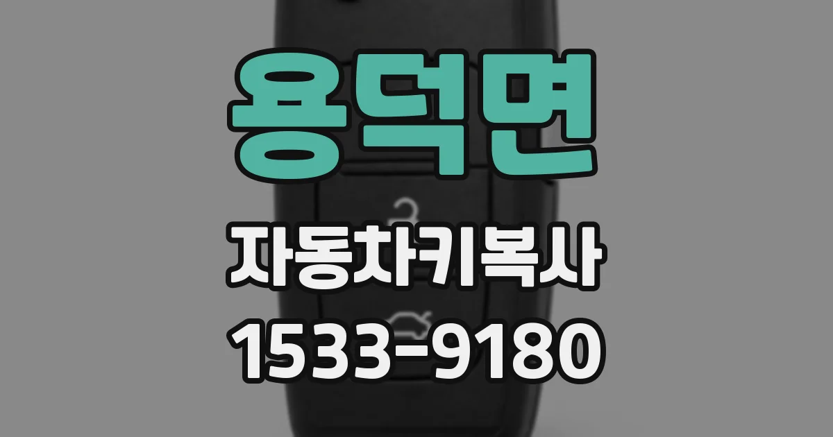 용덕면 자동차키복사