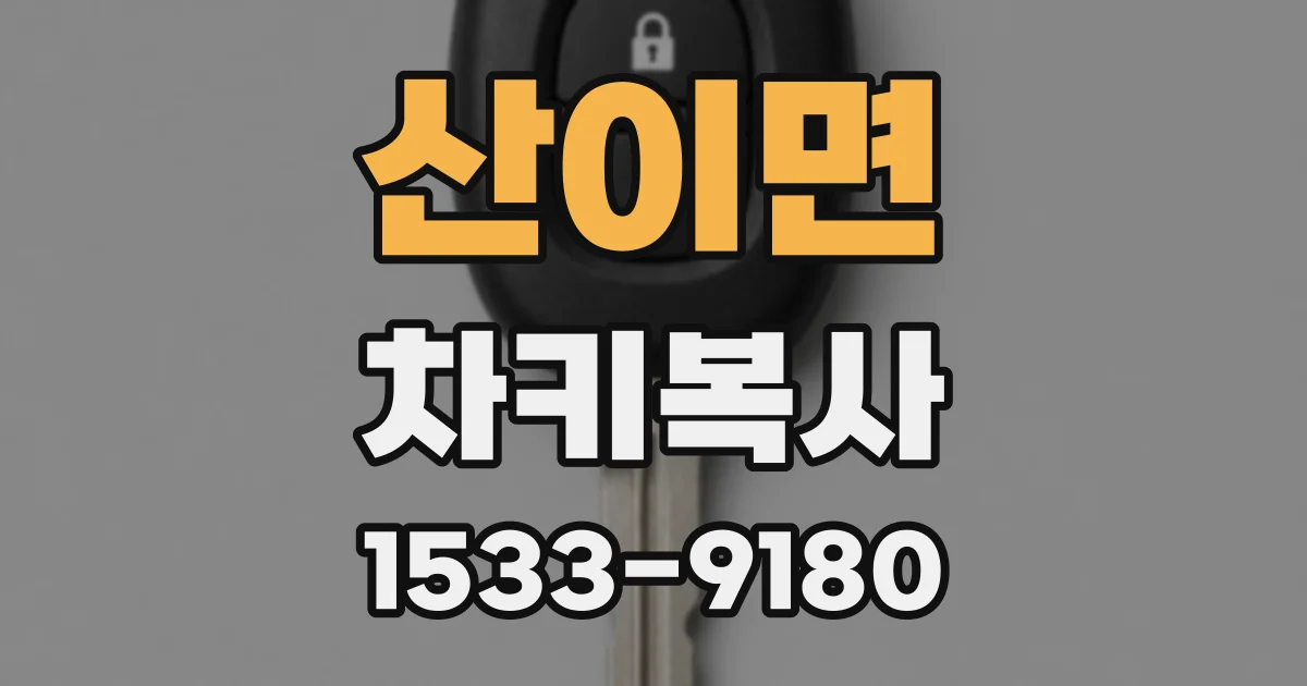 산이면 차키복사