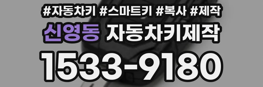 신영동 자동차키제작