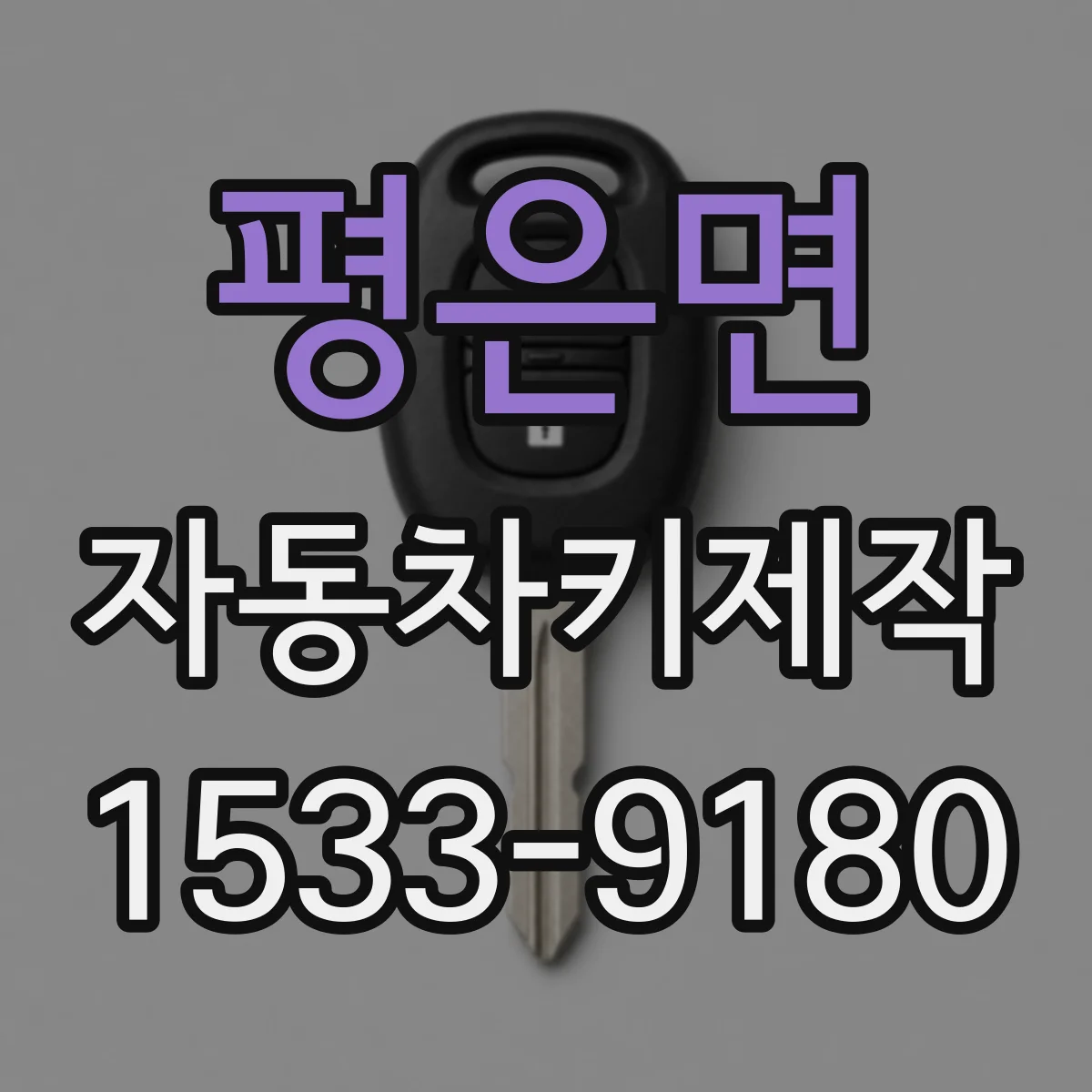 평은면 자동차키제작