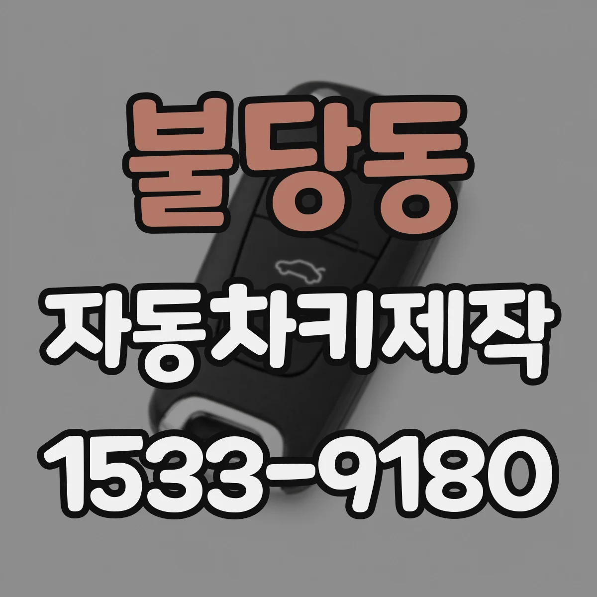 불당동 자동차키제작