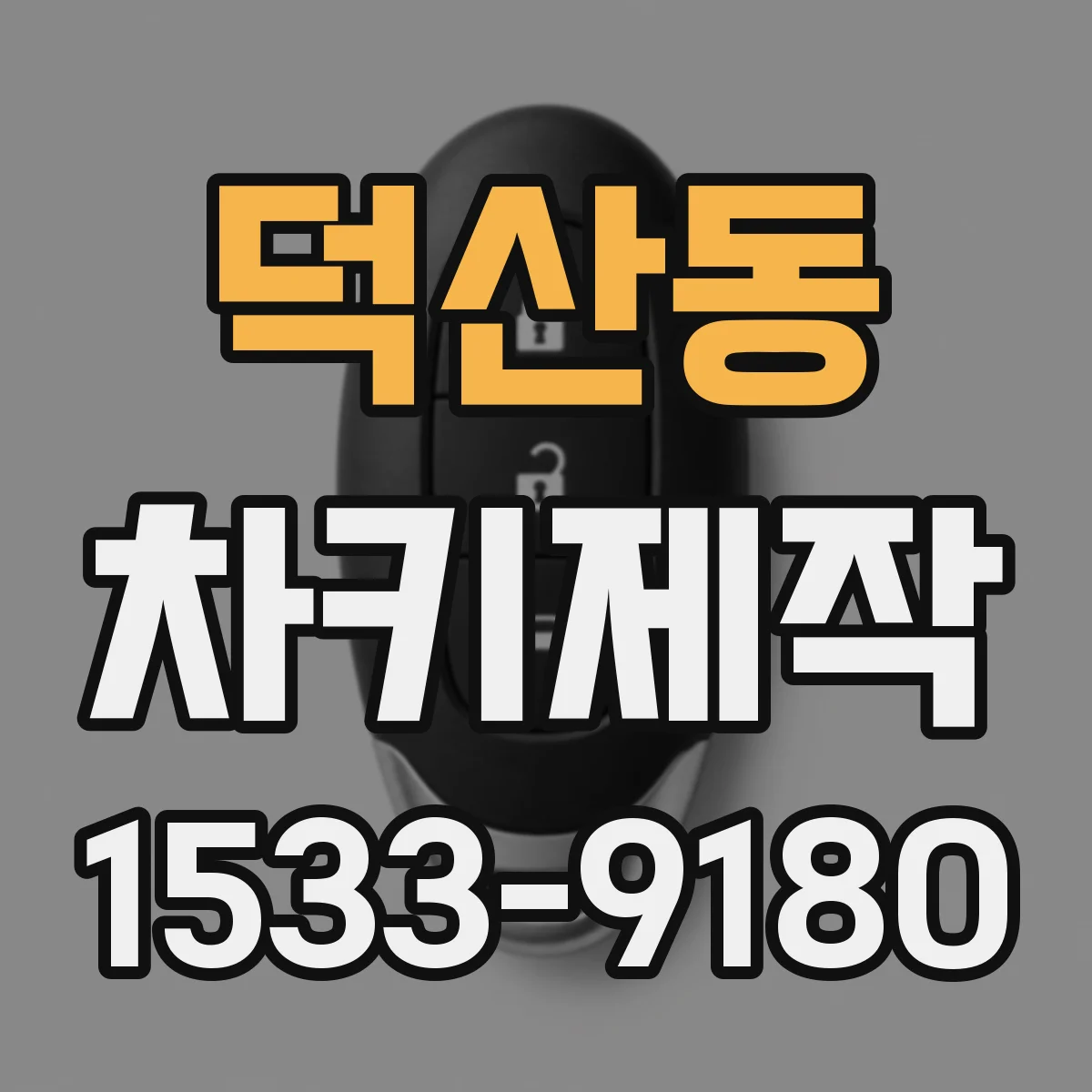 덕산동 차키제작