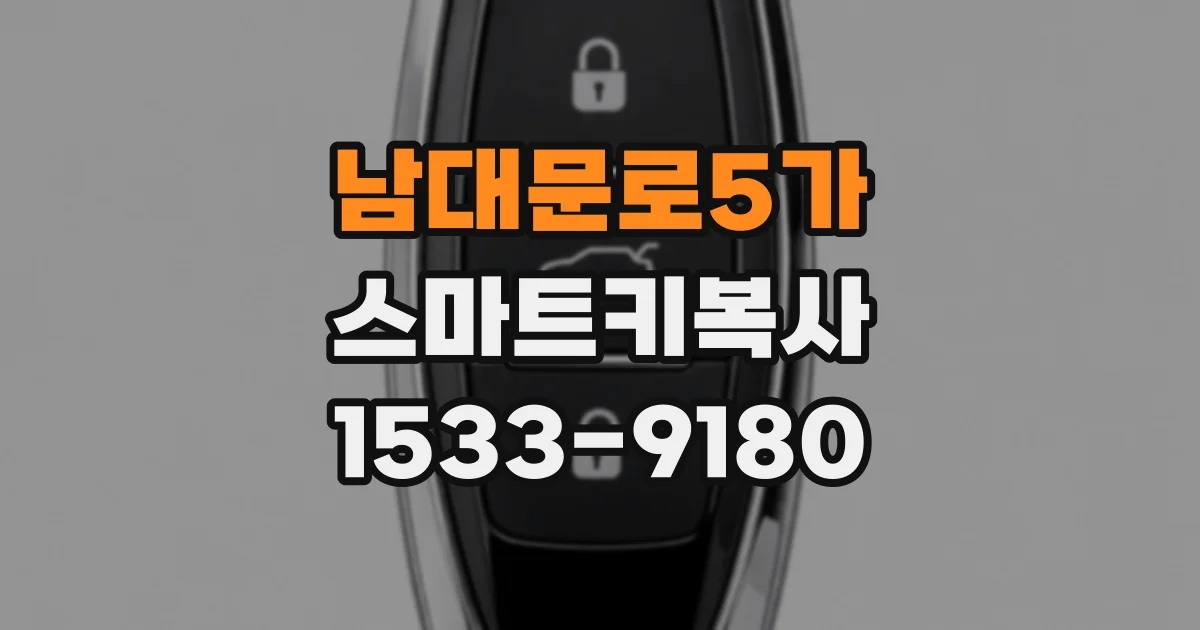 남대문로5가 스마트키복사