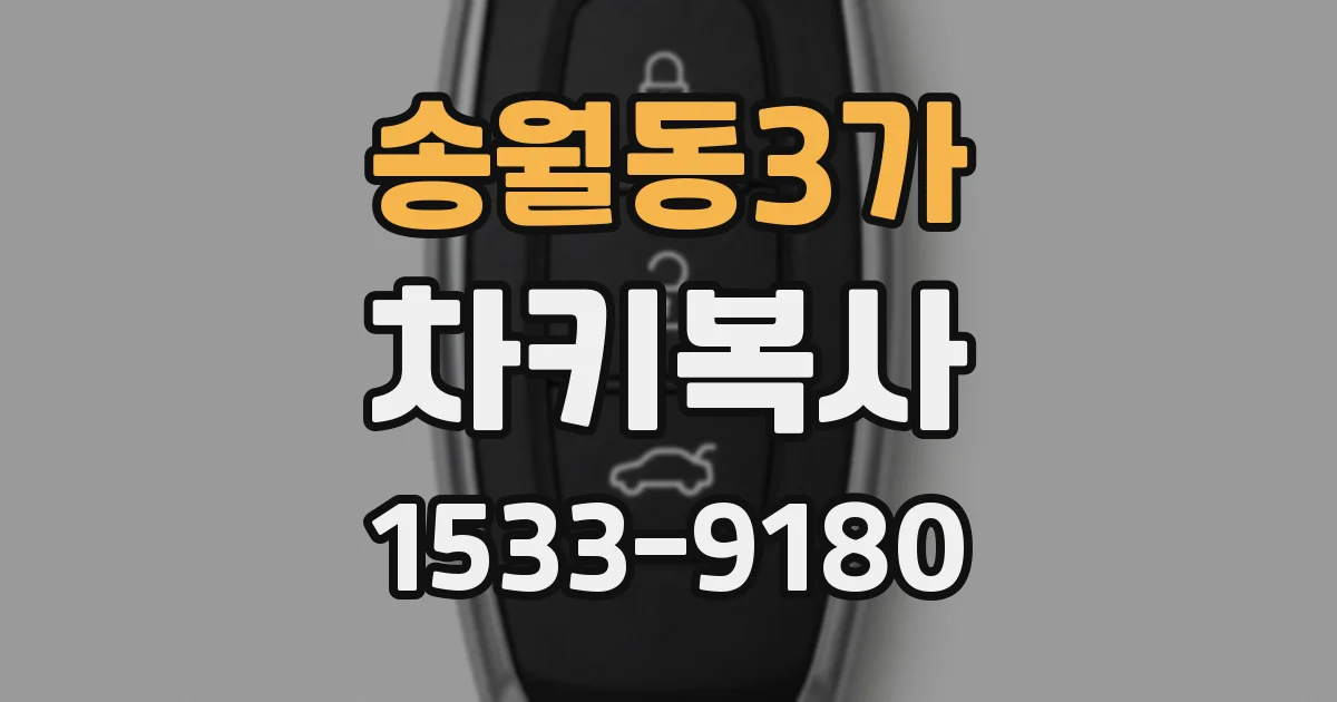 송월동3가 차키복사
