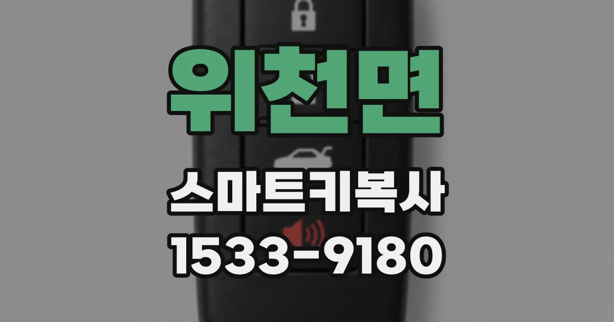 위천면 스마트키복사
