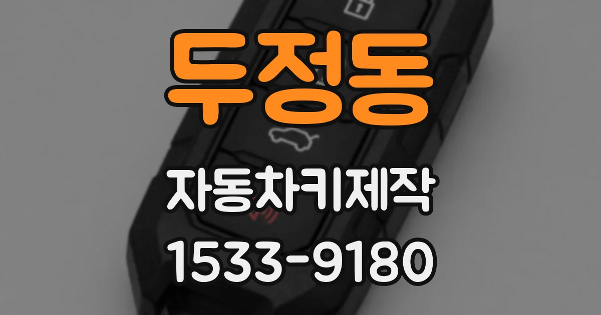 두정동 자동차키제작