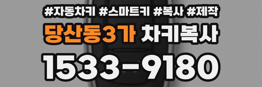 당산동3가 차키복사