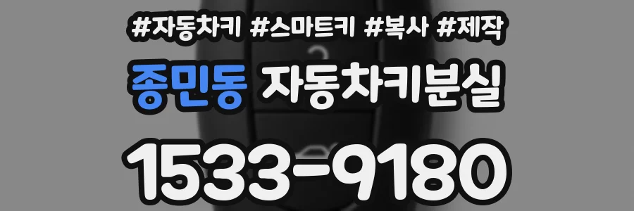 종민동 자동차키분실