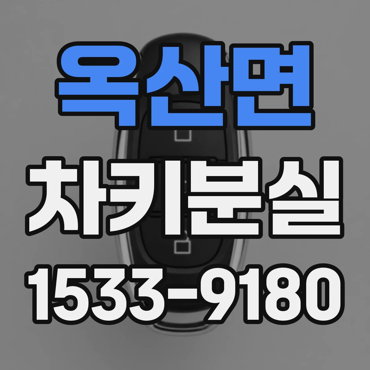 옥산면 차키분실
