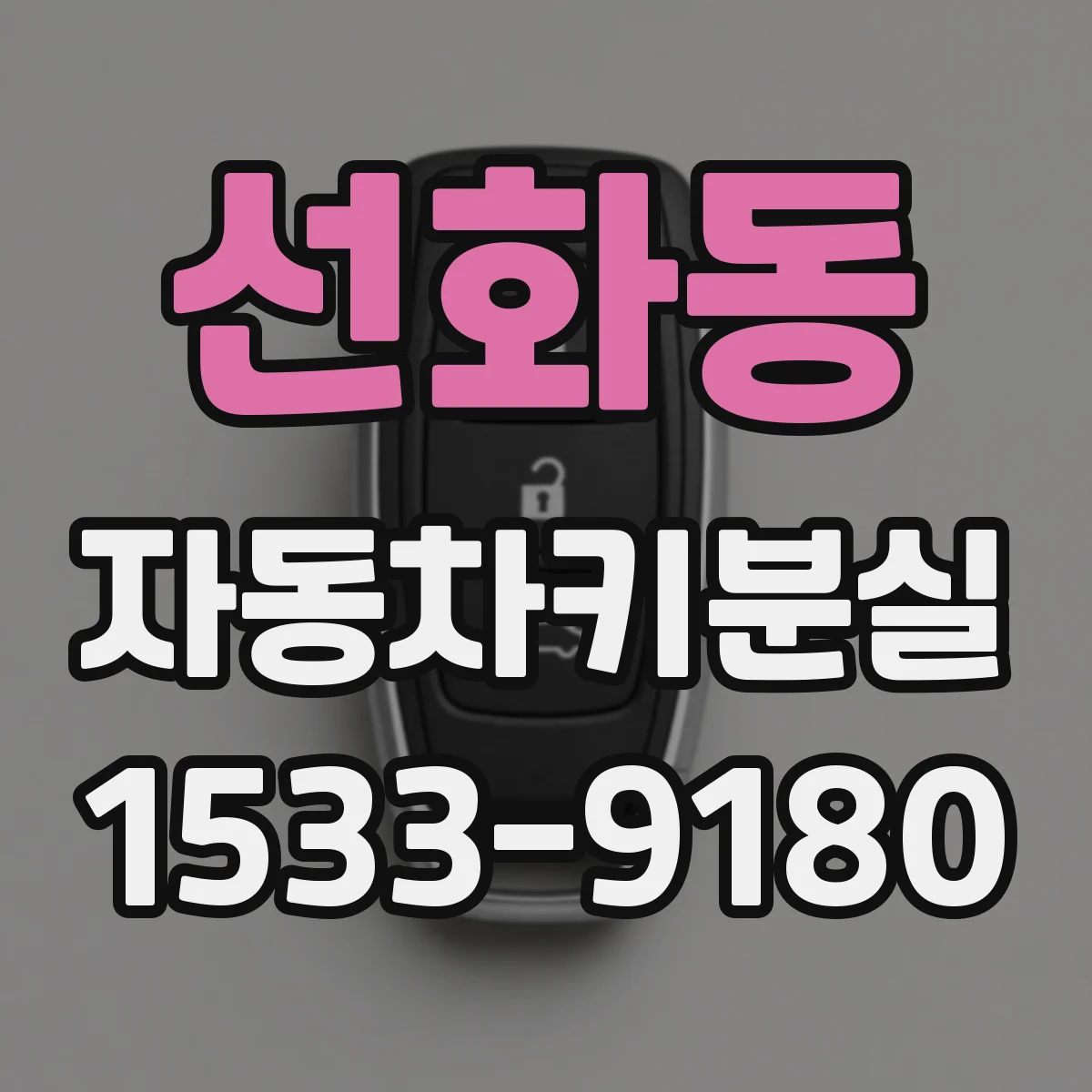 선화동 자동차키분실