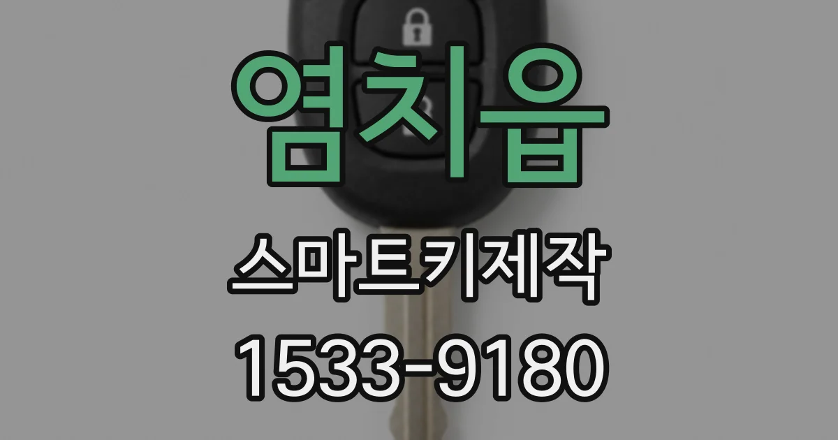 염치읍 스마트키제작