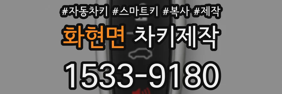 화현면 차키제작