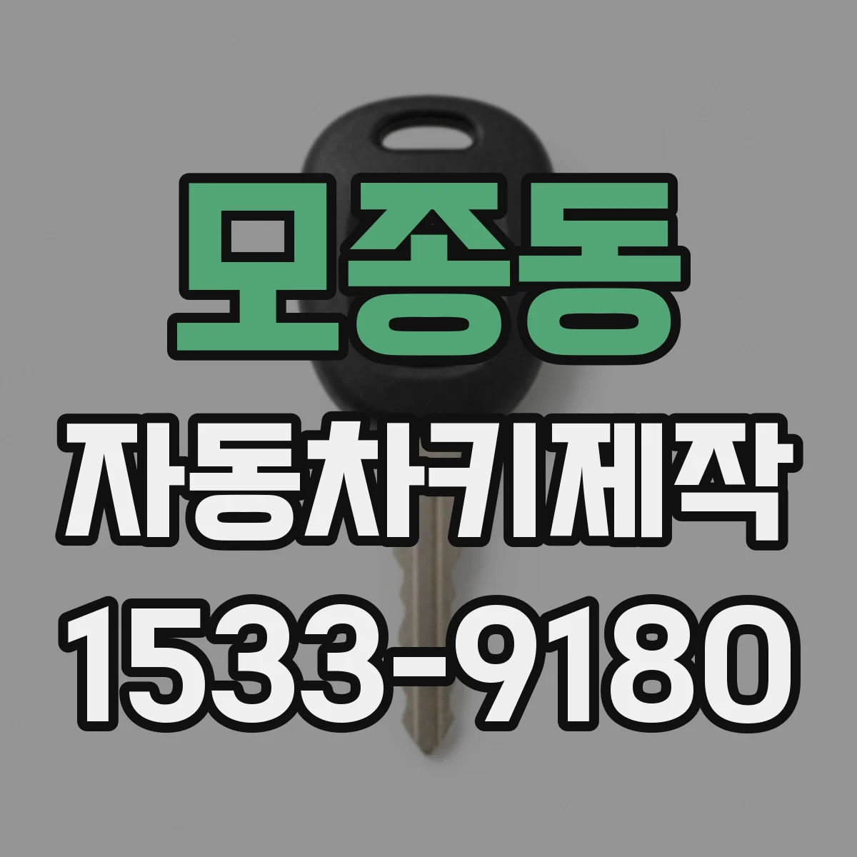 모종동 자동차키제작