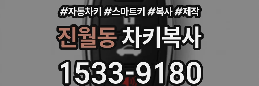 진월동 차키복사