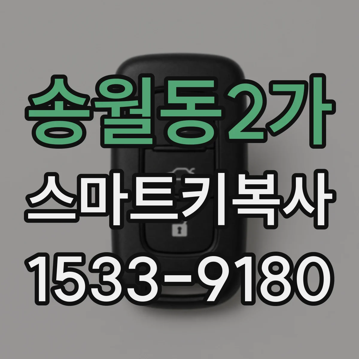 송월동2가 스마트키복사